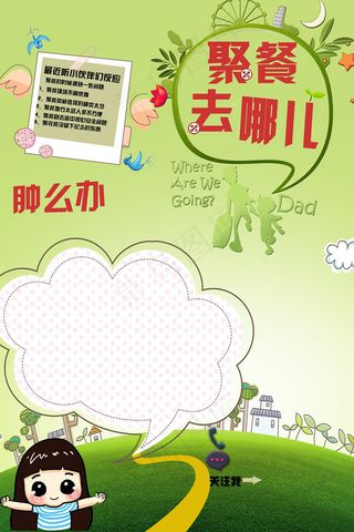 聚餐去哪儿海报PSD素材