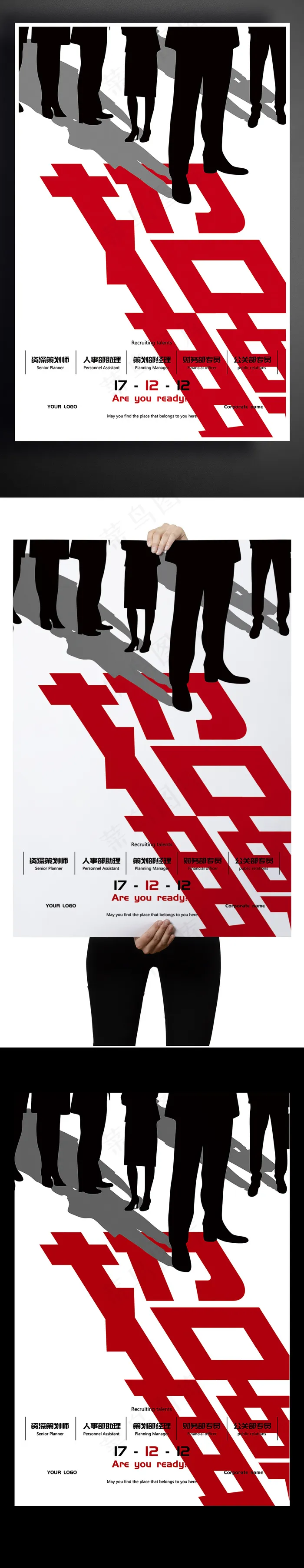 黑红醒目创意企业招聘海报psd模版下载