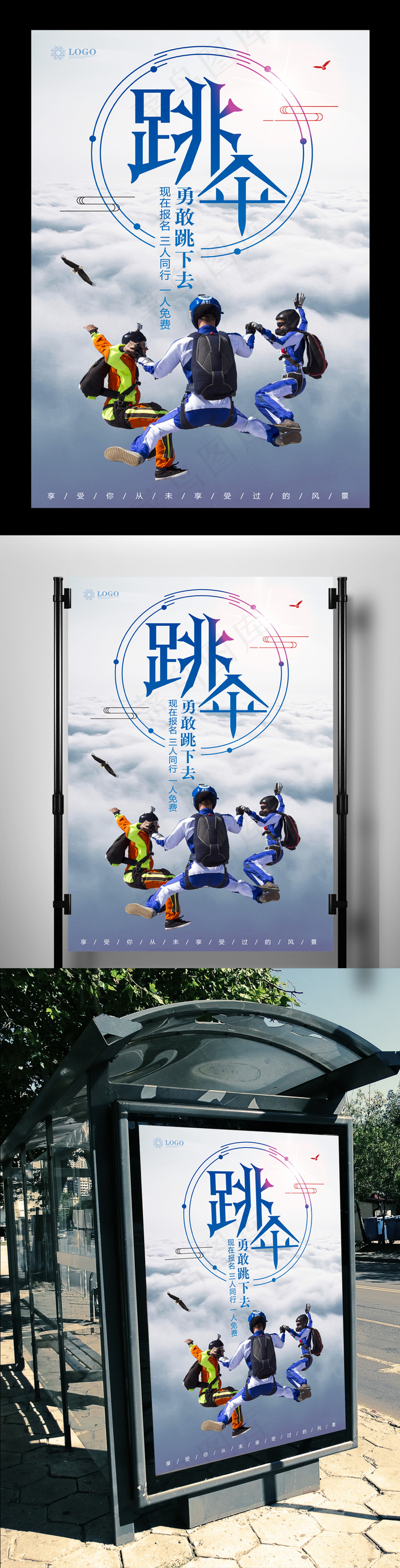 大气跳伞海报下载