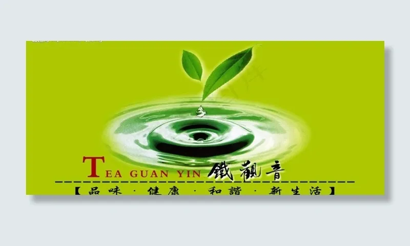 茶叶子水滴铁观音茶图片psd模版下载