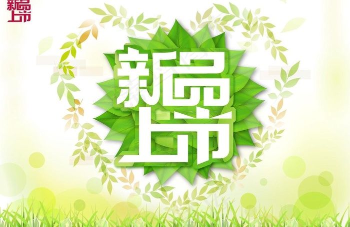 新品上市图片psd模版下载
