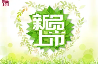 新品上市图片