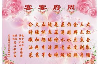 宴会菜单 粉红 背景图片
