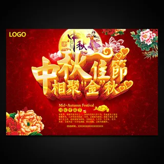 中秋佳节海报