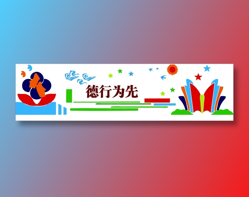 德信为先文化墙cdr矢量模版下载