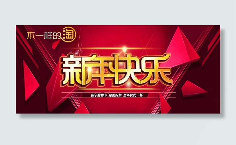 新年快乐psd模版下载
