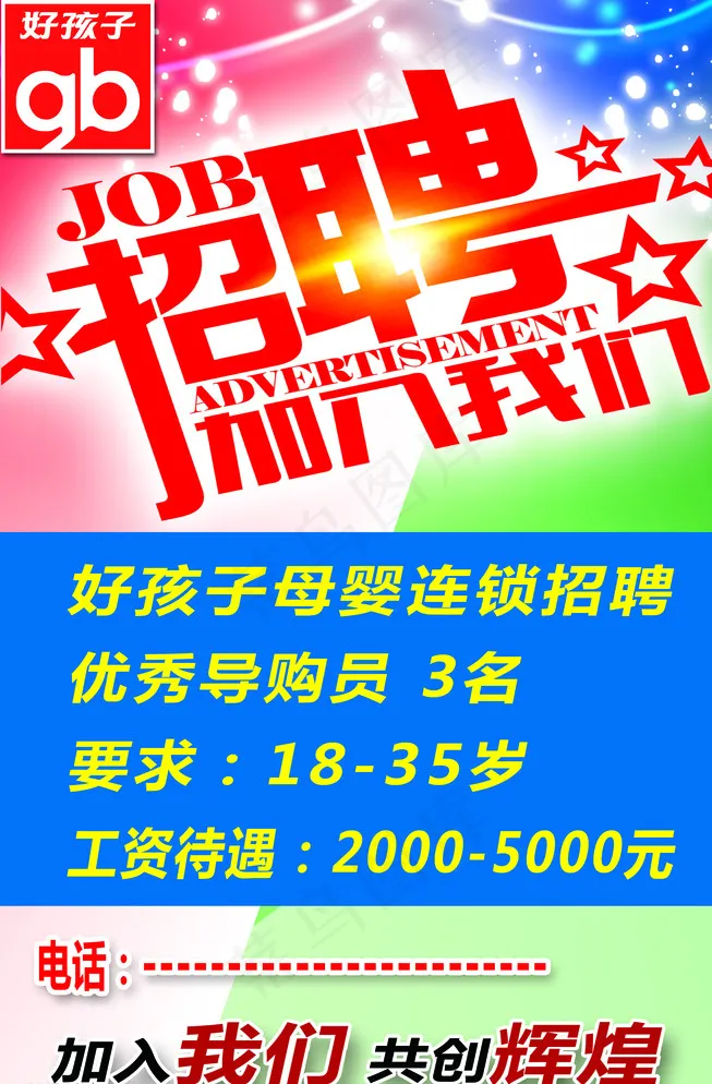 招聘海报图片psd模版下载