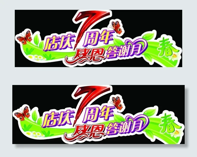 店庆七周年 感恩答谢月psd模版下载