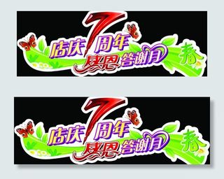 店庆七周年 感恩答谢月