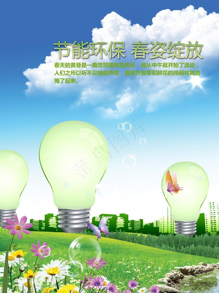 创意环保海报图片(2480X3508(DPI:300))psd模版下载