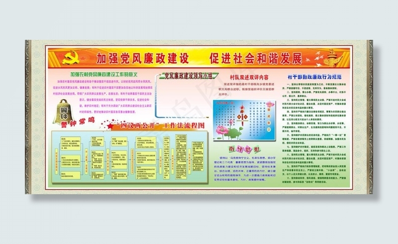 加强党风廉政建设促进社会和谐发展图...(9449X4724(DPI:100))psd模版下载