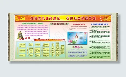 加强党风廉政建设促进社会和谐发展图... 加强党风廉政建设促进社会和谐发展图...