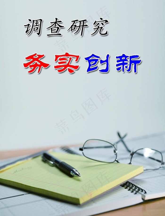 调查研究 务实创新图片psd模版下载