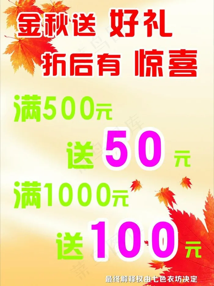 折后有惊喜海报图片cdr矢量模版下载