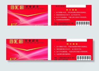 超市 vip 购物卡图片