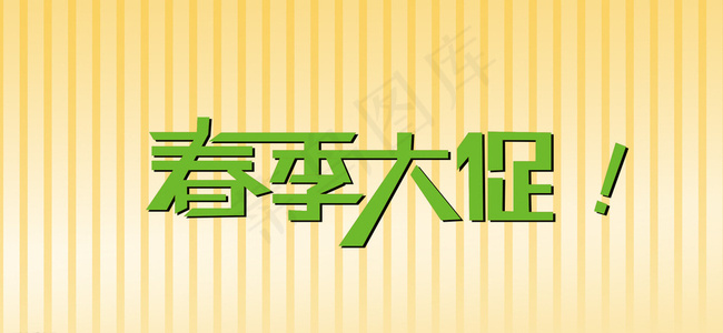 春季大促图片