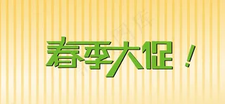 春季大促图片