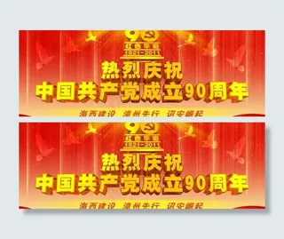 建党90周年活动背景psd素材
