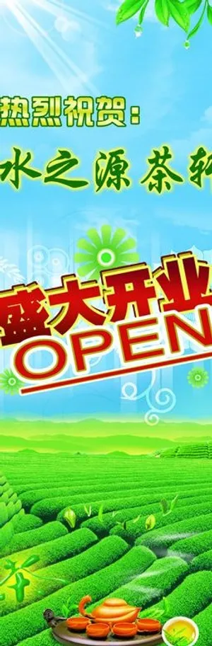 盛大开业 x展架图片