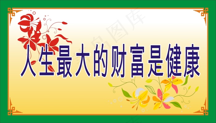 人生最大的财富是健康