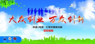 大众创业 万众创新
