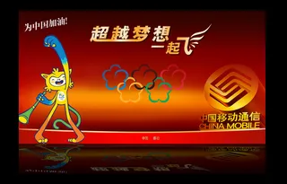 红色背景移动公司宣传奥运会展板