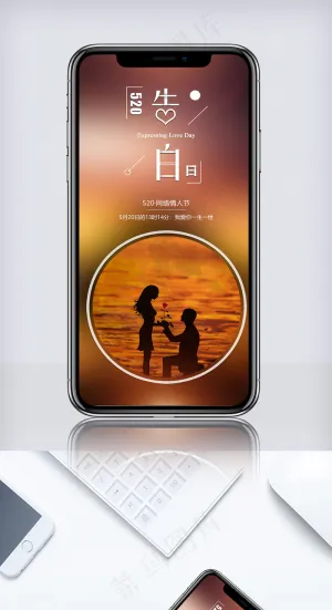 520告白日手机海报