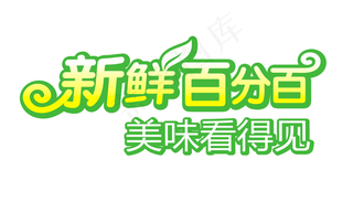 新鲜百分百图片