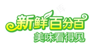 新鲜百分百图片