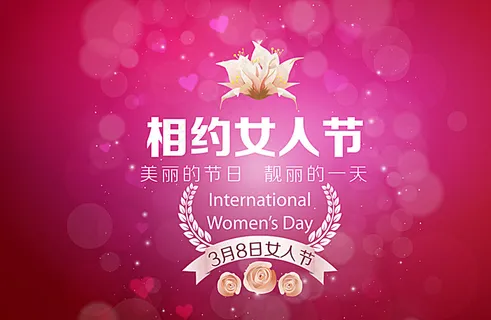 女人节 三八节 妇女节图片