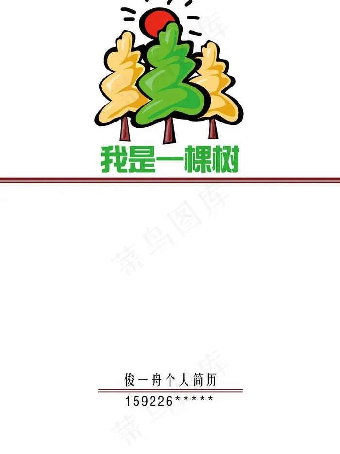 简历封面图片