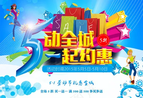 5动全城劳动节海报