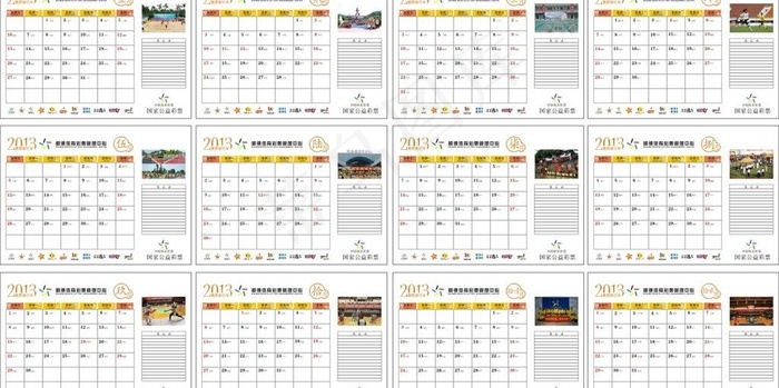 体育彩票2013大班台历图片(530X385)cdr矢量模版下载