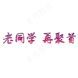 同学会字体设计素材png