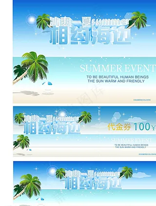 海边活动宣传素材优惠券图片