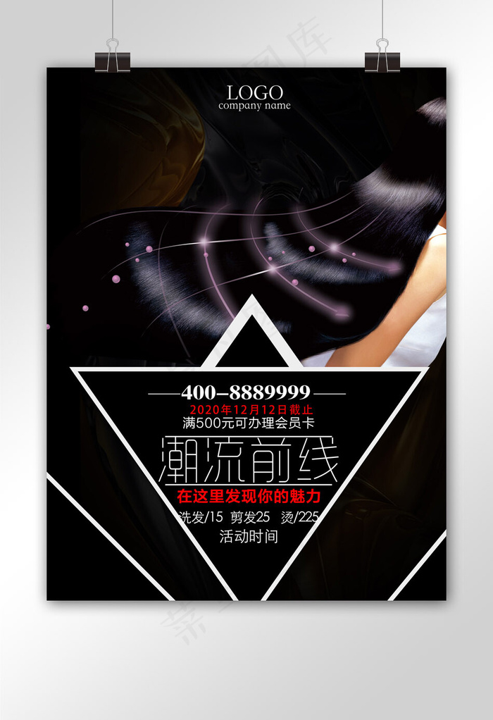 美容美发海报设计psd