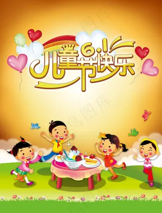 欢乐儿童节PSD分层素材