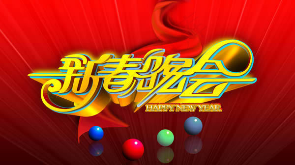 新春晚会艺术字设计模板(7165X4010(DPI:350))psd模版下载
