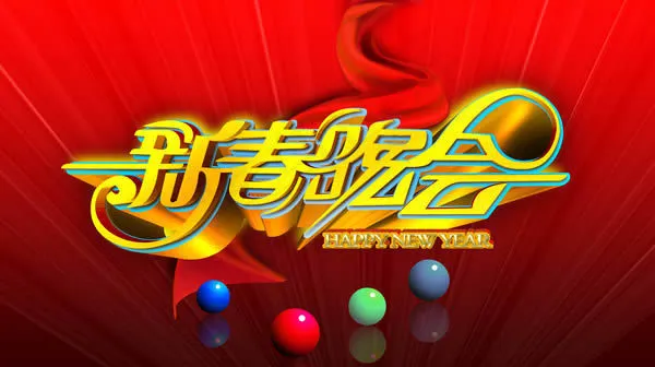 新春晚会艺术字设计模板(7165X4010(DPI:350))psd模版下载
