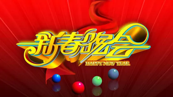 新春晚会艺术字设计模板