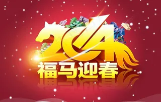 2014福马迎春PSD素材
