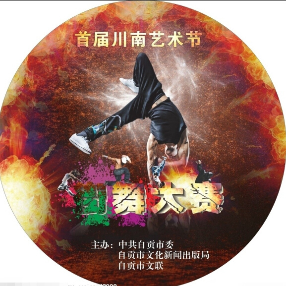 街舞大赛海报
