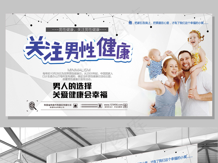 关注男性健康展板