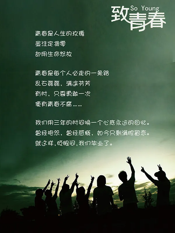 致青春语录海报psd模版下载