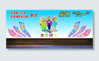 六一节舞台背景图片