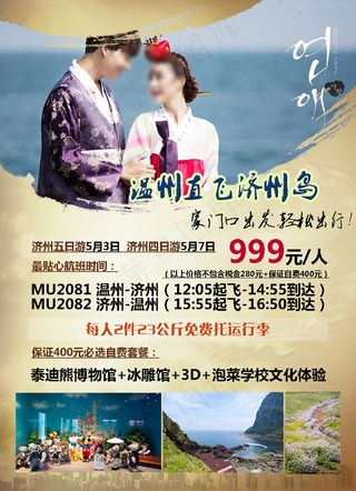韩国济州岛温州旅游