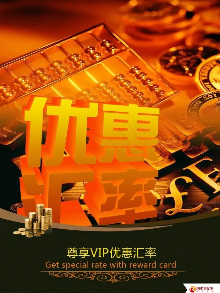 尊享vip 优惠汇率图片psd模版下载