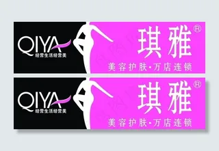 琪雅专业美容图片