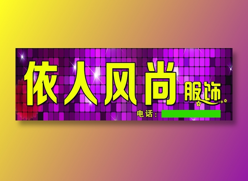 依人风尚psd模版下载