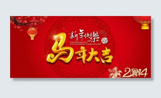 2014马年大吉模板PSD素材